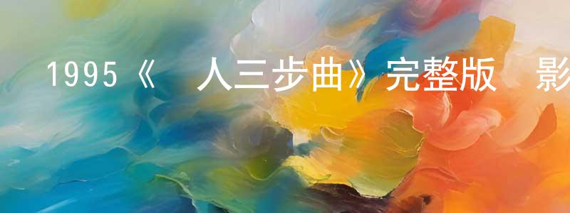 昌勝發布1995《殺人三步曲》完整版電影/在線觀看/百度云-美劇天堂